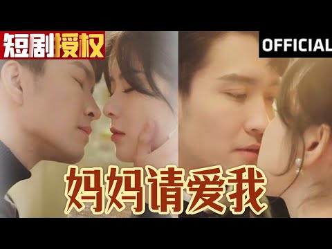 妈妈请爱我