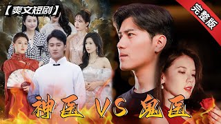 神毉VS鬼毉