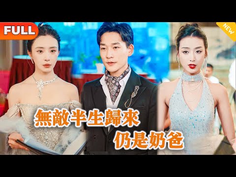 無敵嬭爸歸來
