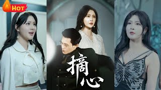 《摘心》