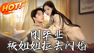 剛畢業被姐姐拉去閃婚