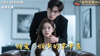 囚爱：顾少的掌中雀