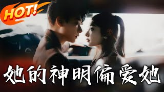 她的神明偏愛她：逆襲的都市傳奇