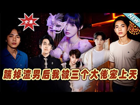 踹掉渣男后我被三个大佬宠上天