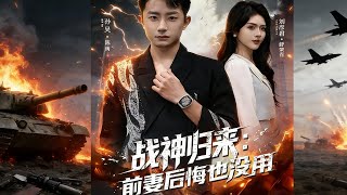 The Return of the War God: Ex-Wife, Regret Is Useless