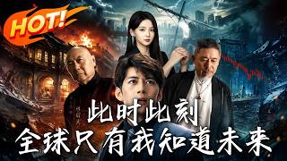 《此时此刻，全球只有我知道未来》
