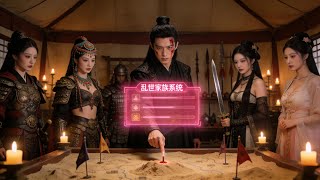 穿越古代当兵：系统在手，红颜全收