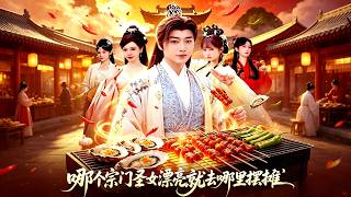 哪个宗门圣女漂亮，我就去哪摆摊
