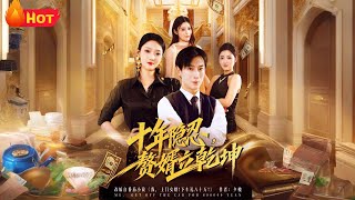 十年隐忍赘婿立干坤