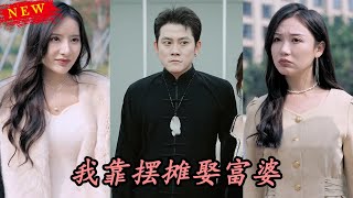 Marrying a Rich Lady by Selling Goods on the Stall