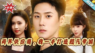 两界供应商，我一手打造超凡帝国