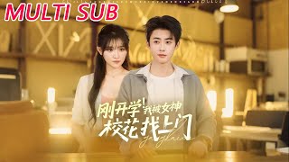 刚开学，女神校花找上门