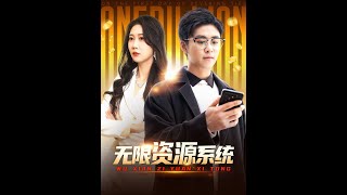 無限資源系統：逆襲之路