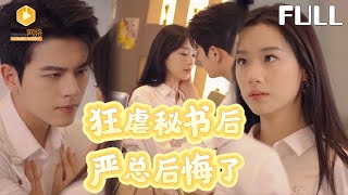 狂虐秘书后严总后悔了