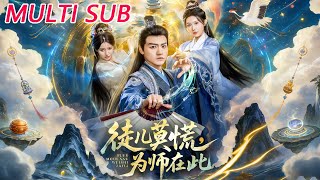 徒儿莫慌为师在此