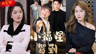 小福星駕到