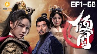 傾國：逆襲的蜜糖短劇