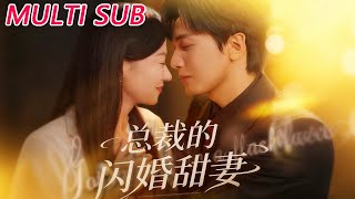 总裁的闪婚甜妻