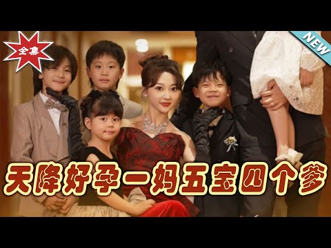 《天降好孕一媽五寶四個爹》