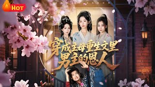 Transmigrated as the Male Lead's Savior in a Reborn Main Wife Novel