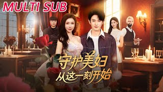 🔥【MULTI SUB】《守护美妇从这一刻开始》【短剧合集】