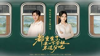 都重生了，亲一下学姐不过分吧