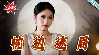 【大结局完整版】《枕边迷局》第1~54集