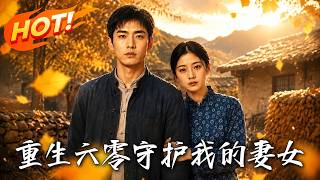 重生六零：守护我的妻女