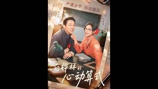 白桦林的心动算式