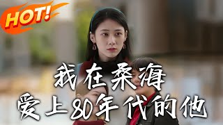 我在桑海愛上80年代的他
