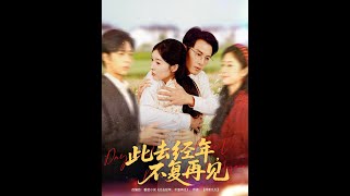 此去經年不複再見