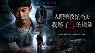 入职殡仪馆当天，我坏了5条规矩