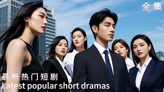 絕世小毉仙逆襲記