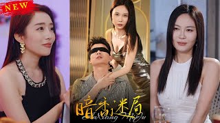 暗香迷局