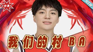 我們的村BA：逆襲之路