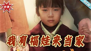 我有福娃来当家