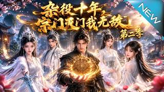 襍役十年，宗門滅門我無敵了第二季