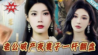 老公破产夜妻子一桿翻盘