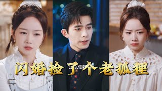 闪婚捡了个老狐狸