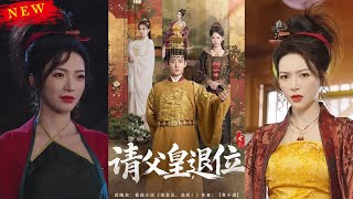 請父皇，退位