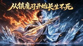 《从镇魔司开始长生不死》