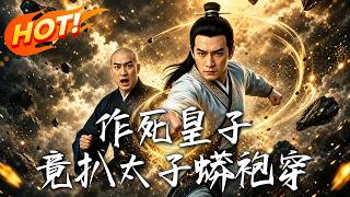 🔥求死就能当首富！穿越皇子怒扒太子蟒袍，单挑百人硬刚权贵，结果越作死越无敌，全天下都吓跪了！《作死皇