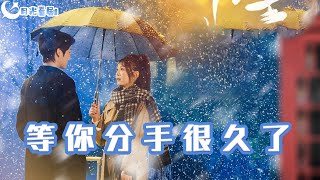 等你分手很久了