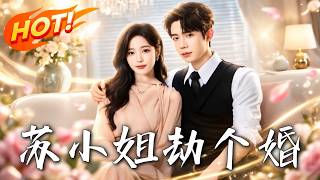 《苏小姐，劫个婚》