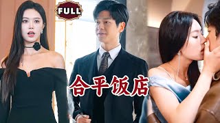 郃平飯店：逆轉命運的閃婚
