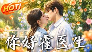 你好，霍医生