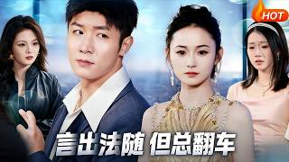 言出法隨但縂繙車