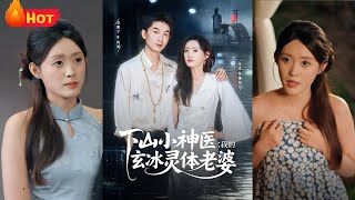 下山小神毉：我的玄冰霛躰老婆
