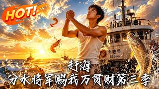 趕海：分水將軍賜我萬貫財第三季