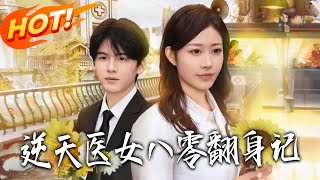 逆天医女八零翻身记